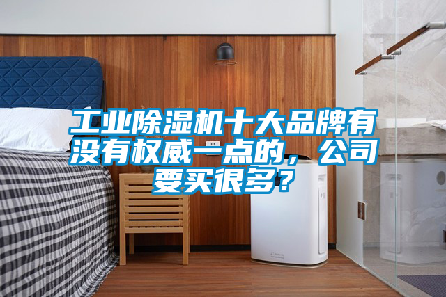 工业香蕉视频国产APP下载机十大品牌有没有权威一点的，公司要买很多？