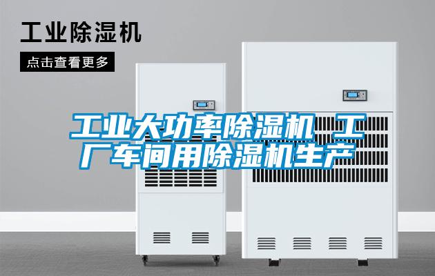 工业大功率香蕉视频国产APP下载机 工厂车间用香蕉视频国产APP下载机生产