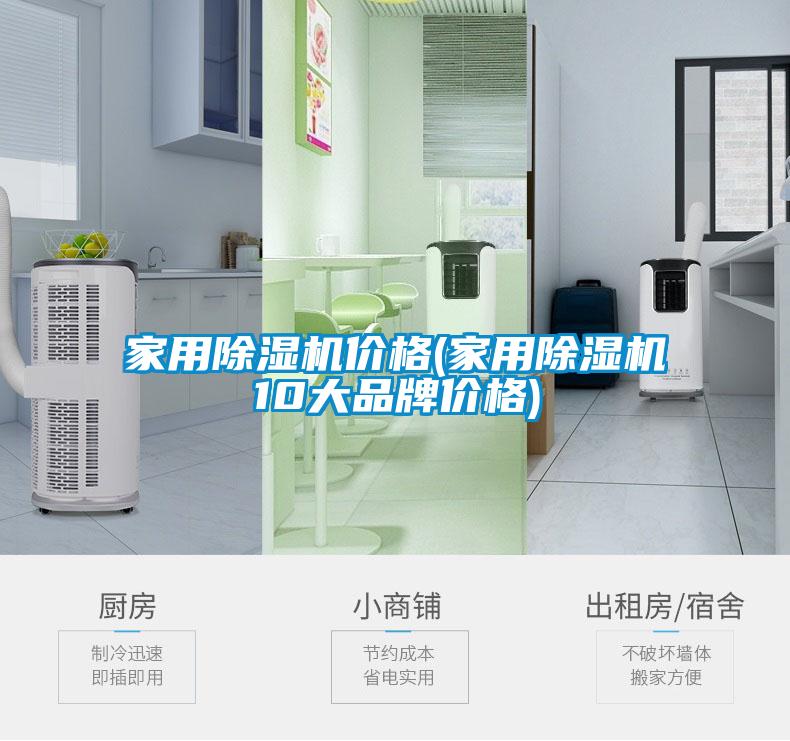 家用香蕉视频国产APP下载机价格(家用香蕉视频国产APP下载机10大品牌价格)