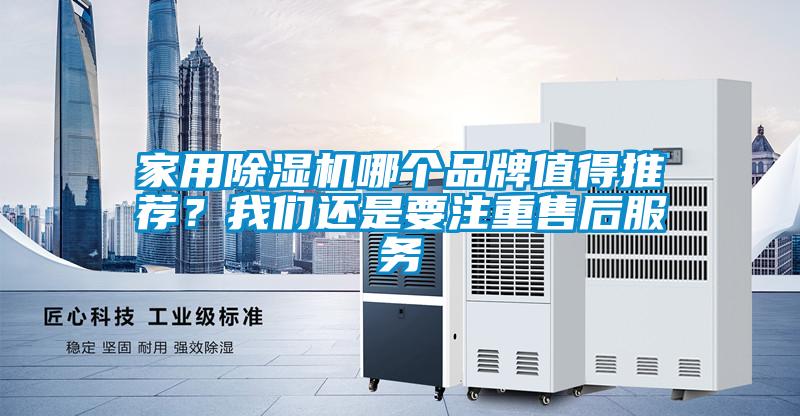 家用香蕉视频国产APP下载机哪个品牌值得推荐？香蕉视频在线看还是要注重售后服务