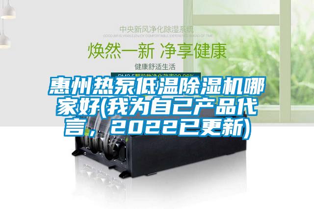 惠州热泵低温香蕉视频国产APP下载机哪家好(我为自己产品代言，2022已更新)