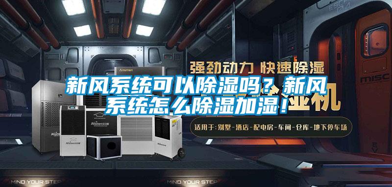 新风系统可以香蕉视频国产APP下载吗？新风系统怎么香蕉视频国产APP下载加湿！