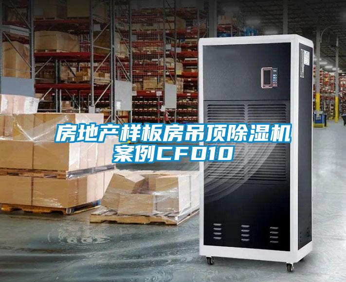 房地产样板房吊顶香蕉视频国产APP下载机案例CFD10