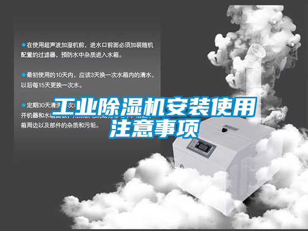工业香蕉视频国产APP下载机安装使用注意事项