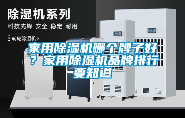 家用香蕉视频国产APP下载机哪个牌子好？家用香蕉视频国产APP下载机品牌排行要知道