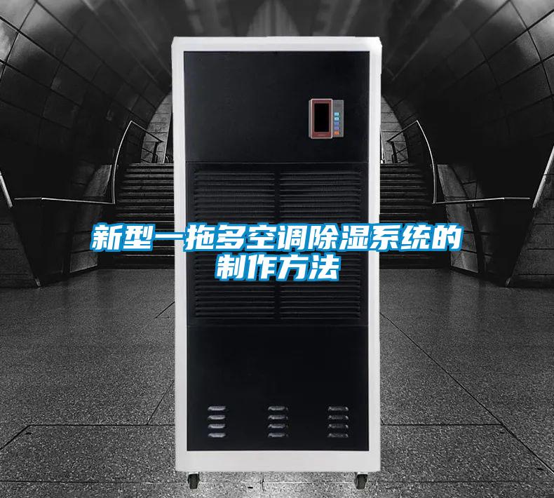 新型一拖多空调香蕉视频国产APP下载系统的制作方法