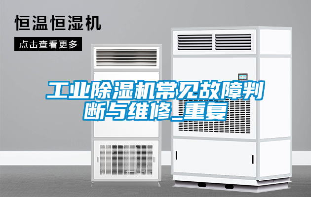 工业香蕉视频国产APP下载机常见故障判断与维修_重复