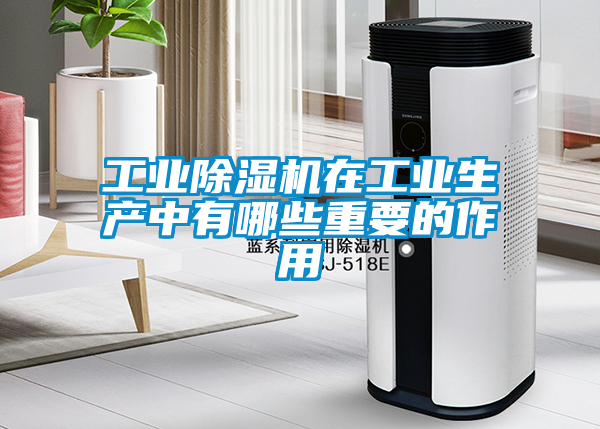 工业香蕉视频国产APP下载机在工业生产中有哪些重要的作用