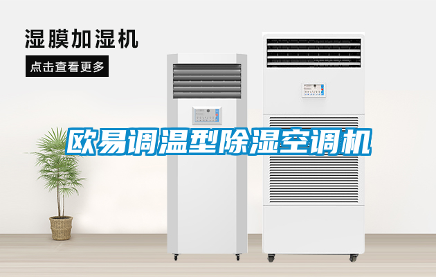 欧易调温型香蕉视频国产APP下载空调机