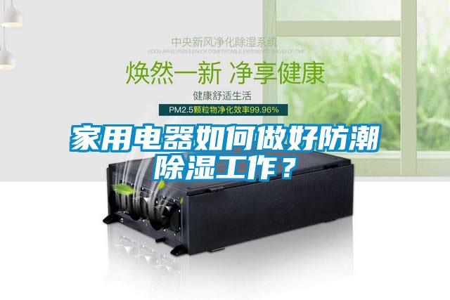 家用电器如何做好防潮香蕉视频国产APP下载工作？
