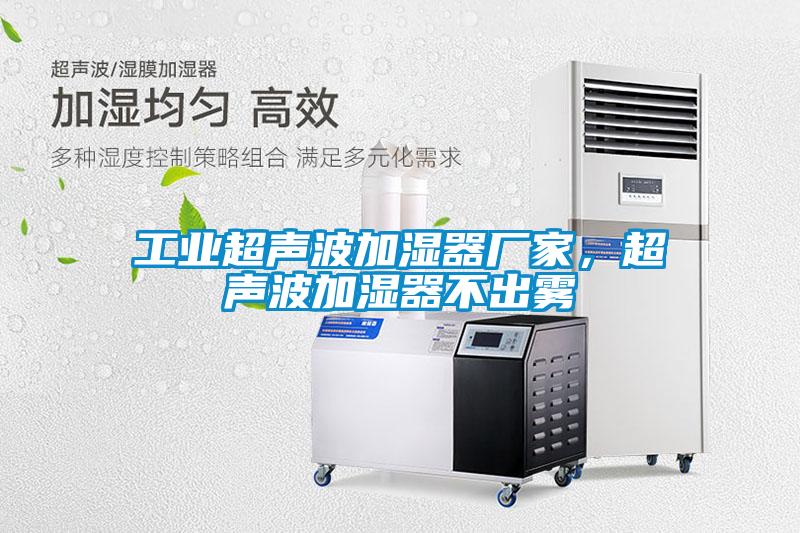 工业超声波加湿器厂家，超声波加湿器不出雾