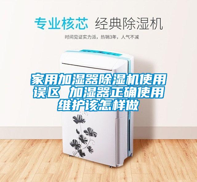 家用加湿器香蕉视频国产APP下载机使用误区 加湿器正确使用维护该怎样做