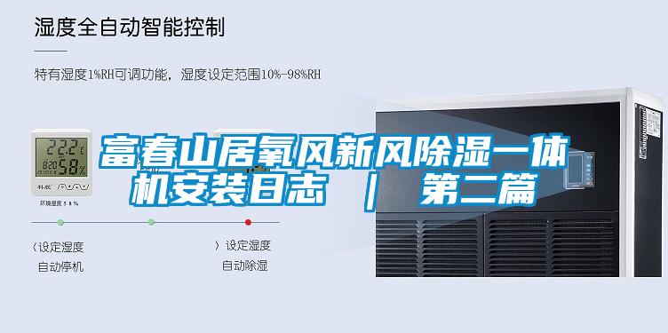 富春山居氧风新风香蕉视频国产APP下载一体机安装日志 ｜ 第二篇