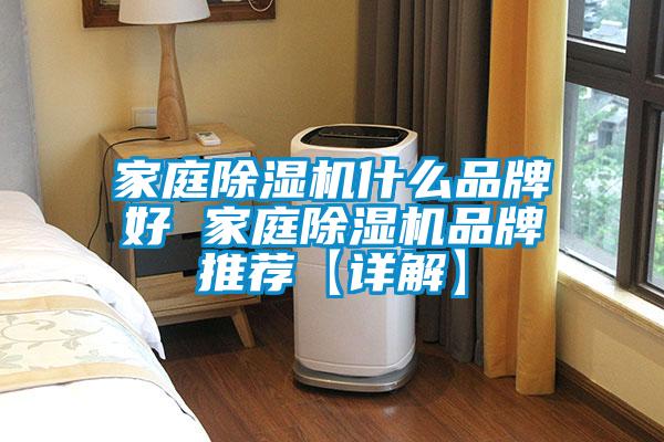 家庭香蕉视频国产APP下载机什么品牌好 家庭香蕉视频国产APP下载机品牌推荐【详解】