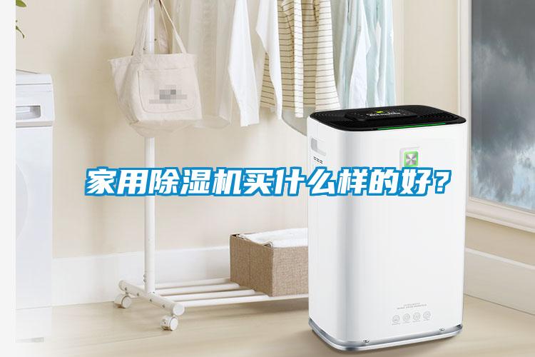 家用香蕉视频国产APP下载机买什么样的好？