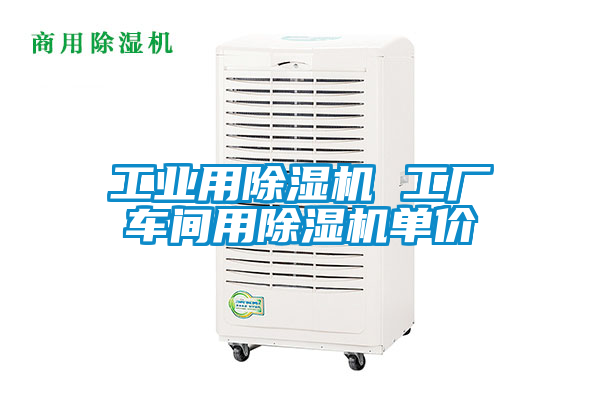 工业用香蕉视频国产APP下载机 工厂车间用香蕉视频国产APP下载机单价