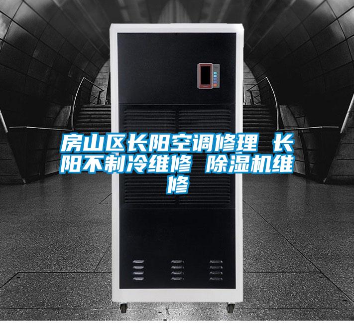 房山区长阳空调修理 长阳不制冷维修 香蕉视频国产APP下载机维修