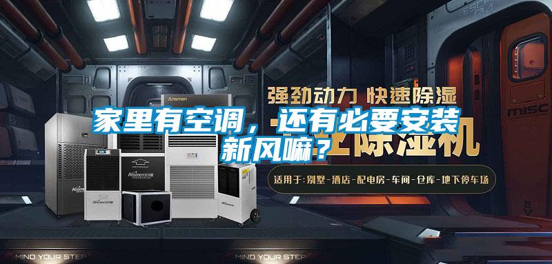 家里有空调，还有必要安装新风嘛？