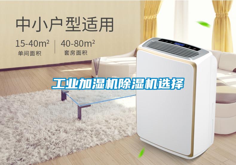 工业加湿机香蕉视频国产APP下载机选择