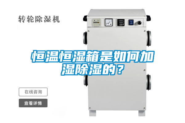 恒温恒湿箱是如何加湿香蕉视频国产APP下载的？
