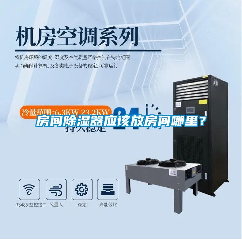 房间香蕉视频国产APP下载器应该放房间哪里？