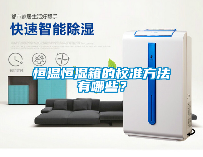 恒温恒湿箱的校准方法有哪些？