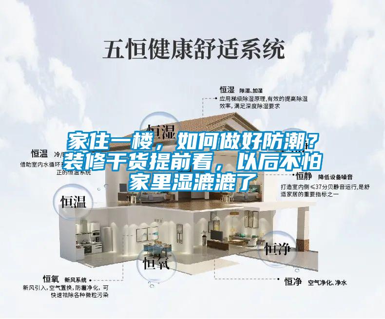 家住一楼，如何做好防潮？装修干货提前看，以后不怕家里湿漉漉了