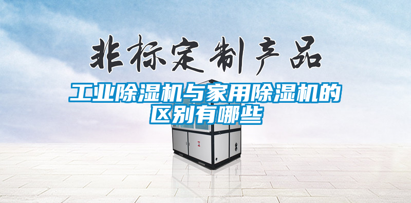 工业香蕉视频国产APP下载机与家用香蕉视频国产APP下载机的区别有哪些