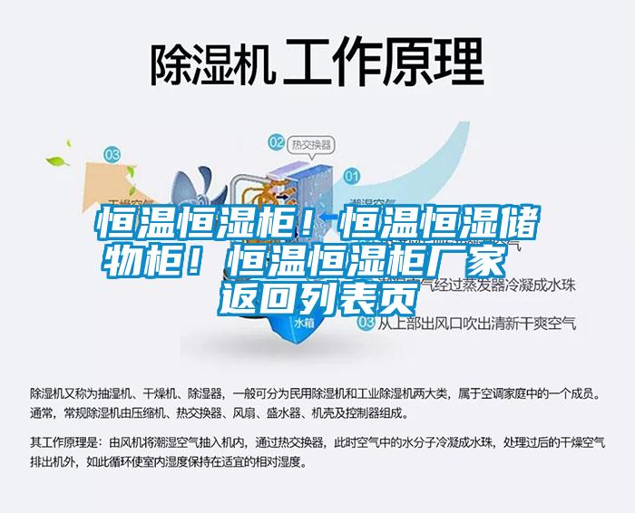 恒温恒湿柜！恒温恒湿储物柜！恒温恒湿柜厂家 返回列表页