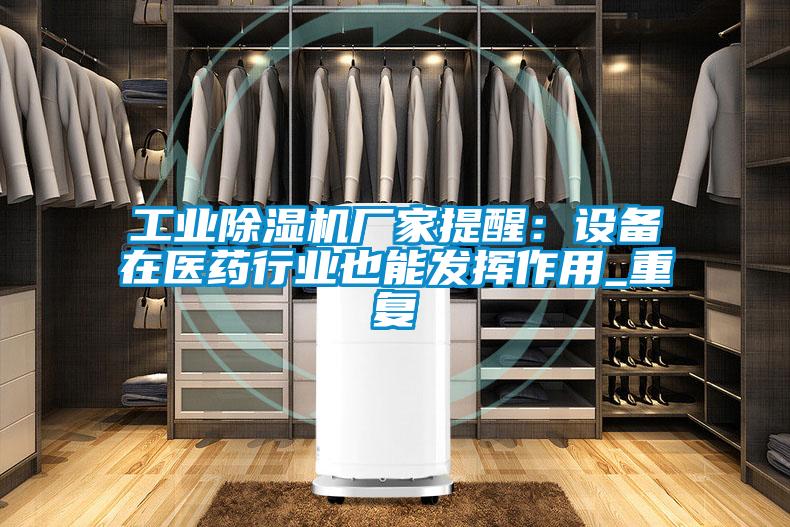 工业香蕉视频国产APP下载机厂家提醒：设备在医药行业也能发挥作用_重复