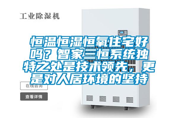 恒温恒湿恒氧住宅好吗？智家三恒系统独特之处是技术领先，更是对人居环境的坚持