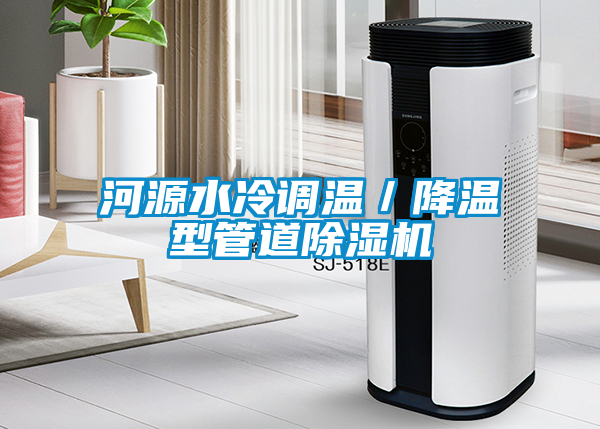 河源水冷调温／降温型管道香蕉视频国产APP下载机