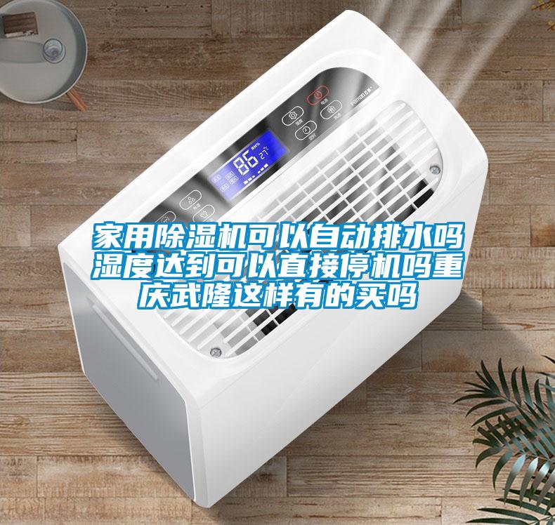 家用香蕉视频国产APP下载机可以自动排水吗湿度达到可以直接停机吗重庆武隆这样有的买吗
