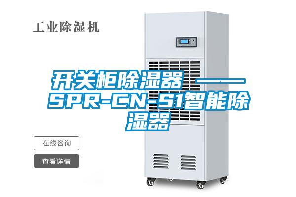 开关柜香蕉视频国产APP下载器 ——SPR-CN-S1智能香蕉视频国产APP下载器