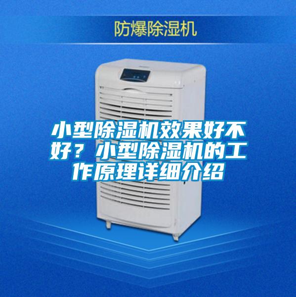 小型香蕉视频国产APP下载机效果好不好？小型香蕉视频国产APP下载机的工作原理详细介绍