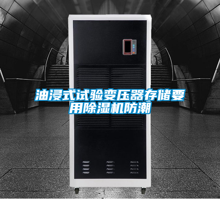 油浸式试验变压器存储要用香蕉视频国产APP下载机防潮
