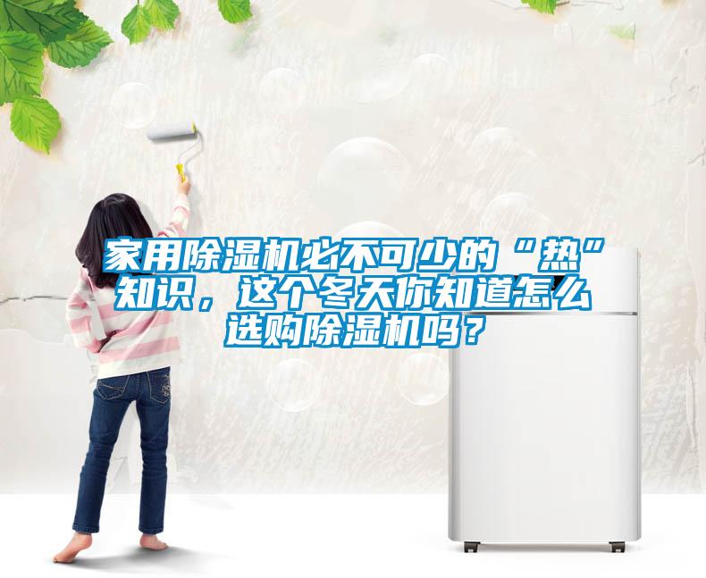 家用香蕉视频国产APP下载机必不可少的“热”知识，这个冬天你知道怎么选购香蕉视频国产APP下载机吗？