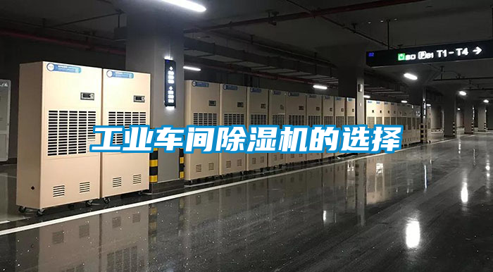 工业车间香蕉视频国产APP下载机的选择