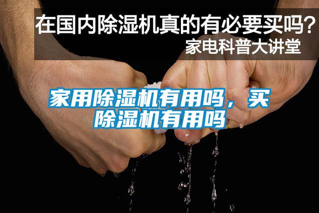 家用香蕉视频国产APP下载机有用吗，买香蕉视频国产APP下载机有用吗