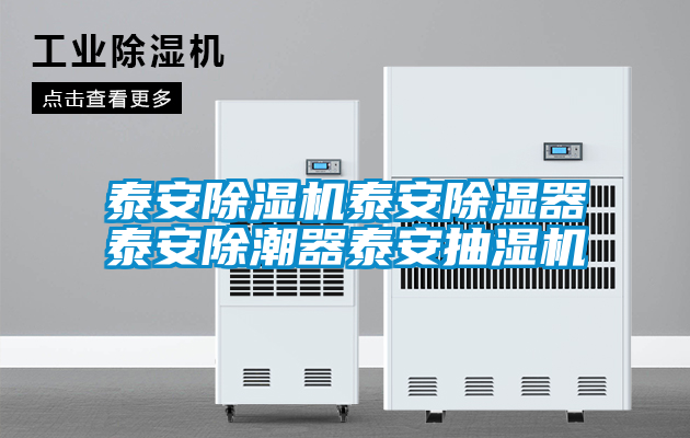 泰安香蕉视频国产APP下载机泰安香蕉视频国产APP下载器泰安除潮器泰安抽湿机