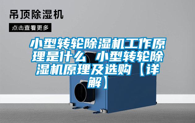 小型转轮香蕉视频国产APP下载机工作原理是什么 小型转轮香蕉视频国产APP下载机原理及选购【详解】