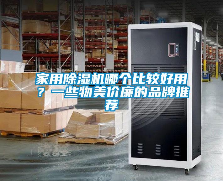 家用香蕉视频国产APP下载机哪个比较好用？一些物美价廉的品牌推荐