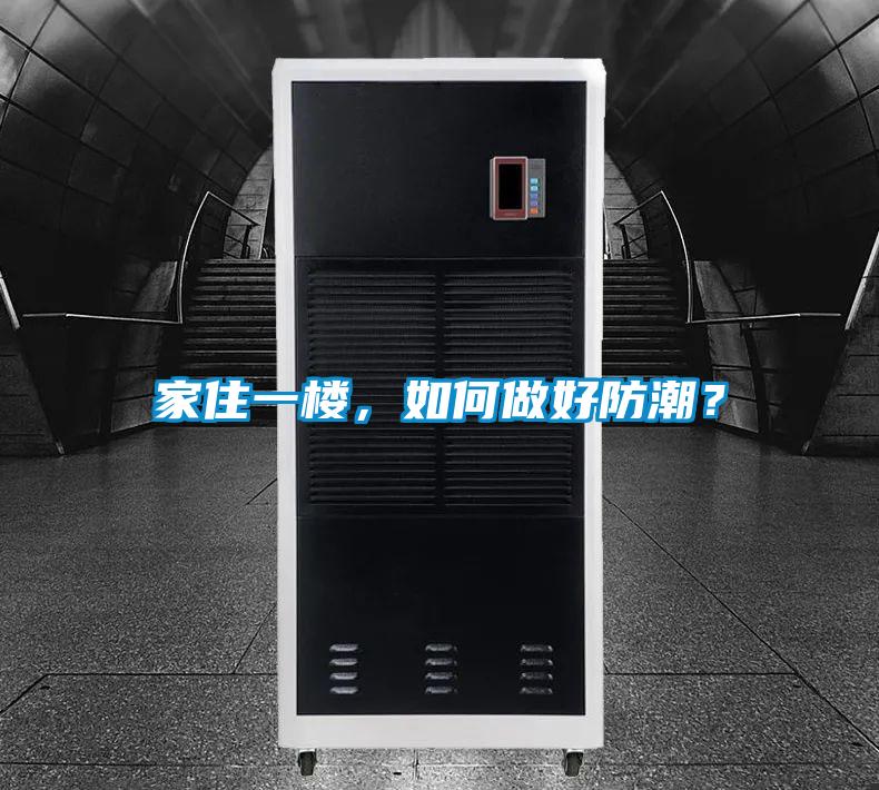 家住一楼，如何做好防潮？
