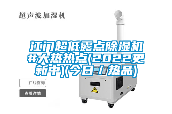 江门超低露点香蕉视频国产APP下载机#大热热点(2022更新中)(今日／热品)