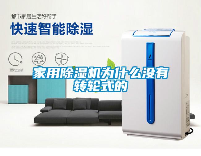 家用香蕉视频国产APP下载机为什么没有转轮式的
