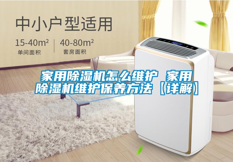 家用香蕉视频国产APP下载机怎么维护 家用香蕉视频国产APP下载机维护保养方法【详解】