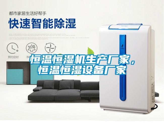 恒温恒湿机生产厂家，恒温恒湿设备厂家