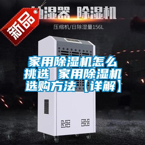 家用香蕉视频国产APP下载机怎么挑选 家用香蕉视频国产APP下载机选购方法【详解】