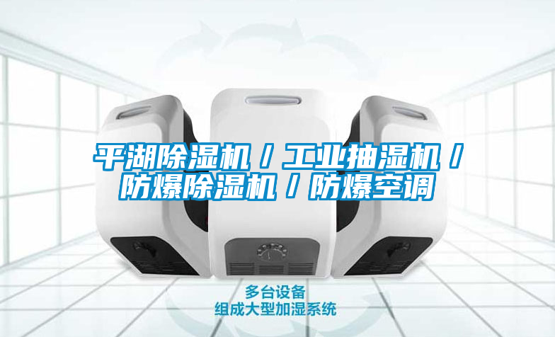 平湖香蕉视频国产APP下载机／工业抽湿机／防爆香蕉视频国产APP下载机／防爆空调