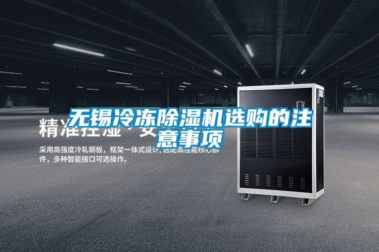 无锡冷冻香蕉视频国产APP下载机选购的注意事项